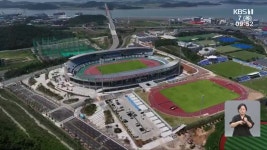 ‘D-37 전국체전’ 목포 주 경기장 완공…“성공 개최 염원” - kakaoTV ‘D-37 전국체전’ 목포 주 경기장 완공…“성공 개최 염원”
