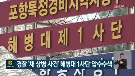 경찰 ‘채 상병 사건’ 해병대 1사단 압수수색 - kakaoTV 경찰 ‘채 상병 사건’ 해병대 1사단 압수수색
