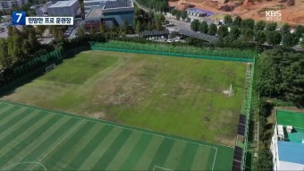 ‘최고 성적’광주FC…훈련시설은 ‘썩은 잔디구장’ - kakaoTV ‘최고 성적’광주FC…훈련시설은 ‘썩은 잔디구장’