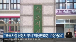 “속초시청 신청사 부지 ‘이용편의성’ 가장 중요” - kakaoTV “속초시청 신청사 부지 ‘이용편의성’ 가장 중요”