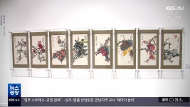 [경남 주말&문화] 꽃향기 새소리…‘한국 채색화의 흐름’ - kakaoTV [경남 주말&문화] 꽃향기 새소리…‘한국 채색화의 흐름’