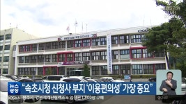 “속초시청 신청사 부지 ‘이용편의성’ 가장 중요” - kakaoTV “속초시청 신청사 부지 ‘이용편의성’ 가장 중요”