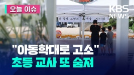 대전서 초등 교사 숨져…“악성민원으로 힘들어해” [오늘 이슈] - kakaoTV 대전서 초등 교사 숨져…“악성민원으로 힘들어해” [오늘 이슈]