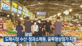 도매시장 수산·청과소매동, 골목형상점가 지정 - kakaoTV 도매시장 수산·청과소매동, 골목형상점가 지정