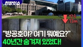 [현장잇슈] 서울 한복판 40년 만에 문 열린 비밀 지하공간 가봤더니... - kakaoTV [현장잇슈] 서울 한복판 40년 만에 문 열린 비밀 지하공간... 