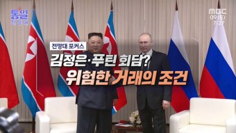 김정은·푸틴 회담? 위험한 거래의 조건 - kakaoTV 김정은·푸틴 회담? 위험한 거래의 조건