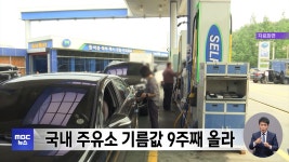 국내 주유소 기름값 9주째 올라 - kakaoTV 국내 주유소 기름값 9주째 올라