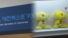 서른살 된 꿈돌이…대전시립박물관, 대전엑스포 30주년 특별전 - kakaoTV 서른살 된 꿈돌이…대전시립박물관, 대전엑스포 30주년 특별전