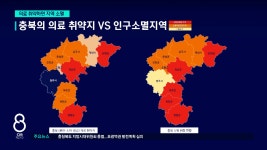 열악하고 지역편차 큰 충북 의료인프라, 인구소멸 위험 높인다 - kakaoTV 열악하고 지역편차 큰 충북 의료인프라, 인구소멸 위험 높인다