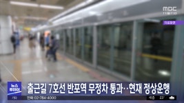 출근길 7호선 반포역 무정차 통과‥현재 정상운행 - kakaoTV 출근길 7호선 반포역 무정차 통과‥현재 정상운행