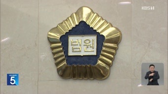 법원 “MBC 권태선 해임 취소·KBS 남영진 해임 유지” - kakaoTV 법원 “MBC 권태선 해임 취소·KBS 남영진 해임 유지”