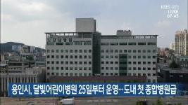 용인시, 달빛어린이병원 25일부터 운영…도내 첫 종합병원급 - kakaoTV 용인시, 달빛어린이병원 25일부터 운영…도내 첫 종합병원급