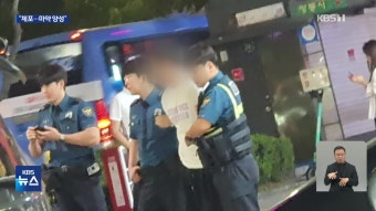 주차 시비 뒤 ‘흉기 위협’ 30대 체포…“3개 마약 양성 반응” - kakaoTV 주차 시비 뒤 ‘흉기 위협’ 30대 체포…“3개 마약 양성 반응”