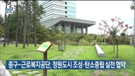 울산 중구-근로복지공단, 정원도시 조성·탄소중립 실천 협약 - kakaoTV 울산 중구-근로복지공단, 정원도시 조성·탄소중립 실천 협약