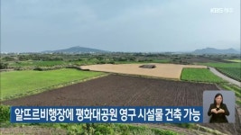 제주 알뜨르비행장에 평화대공원 영구 시설물 건축 가능 - kakaoTV 제주 알뜨르비행장에 평화대공원 영구 시설물 건축 가능