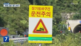 삼수령 터널 진입로 ‘교량 건설’로 도로 침하 항구 복구 - kakaoTV [여기는 강릉] 삼수령 터널 진입로 ‘교량 건설’로 도로 침하 항구 복구