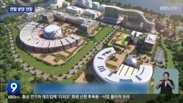 춘천 수열에너지 ‘본궤도’…기업 유치 관건 - kakaoTV 춘천 수열에너지 ‘본궤도’…기업 유치 관건