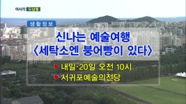 신나는 예술여행 ‘세탁소엔 붕어빵이 있다’ 외 - kakaoTV 신나는 예술여행 ‘세탁소엔 붕어빵이 있다’ 외