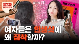 식당 줄 서고 수백장 사진…여자들이 인생샷에 집착하는 이유 [듣똑라] - kakaoTV 식당 줄 서고 수백장 사진…여자들이 인생샷에 집착하는... 