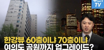 ‘한국판 맨해튼’ 여의도 천지개벽…마천루 숲으로[송승현의 손바닥부동산] - kakaoTV ‘한국판 맨해튼’ 여의도 천지개벽…마천루 숲으로...