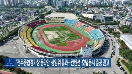 ‘전주종합경기장 동의안’ 상임위 통과…컨벤션·호텔 동시 준공 권고 - kakaoTV ‘전주종합경기장 동의안’ 상임위 통과…컨벤션·호텔 동시... 
