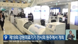 제19회 강원의료기기 전시회 원주에서 개최 - kakaoTV 제19회 강원의료기기 전시회 원주에서 개최
