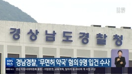 경남경찰, ‘무면허 약국’ 혐의 9명 입건 수사 - kakaoTV 경남경찰, ‘무면허 약국’ 혐의 9명 입건 수사