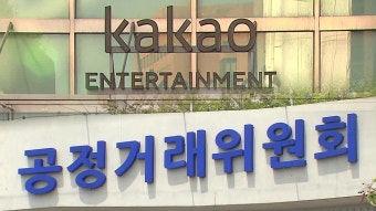 ‘카카오판 검정고무신’…공정위, 카카오엔터 ‘갑질’에 철퇴 - kakaoTV ‘카카오판 검정고무신’…공정위, 카카오엔터 ‘갑질’에 철퇴