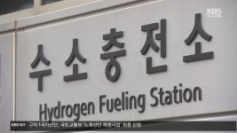 “미래 신성장 동력”…‘수소 경제 대전환’ 선포 - kakaoTV “미래 신성장 동력”…‘수소 경제 대전환’ 선포