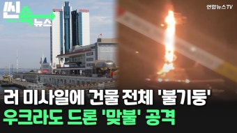 [씬속뉴스] 러 미사일 공습에 불기둥 된 오데사 호텔…우크라도 크림반도 '맞불' - kakaoTV [씬속뉴스] 러 미사일 공습에 불기둥 된 오데사 호텔...