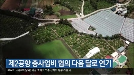 제주 제2공항 총사업비 협의 다음 달로 연기 - kakaoTV 제주 제2공항 총사업비 협의 다음 달로 연기