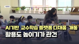 [자막뉴스] AI기반 교수학습 플랫폼 다채움 개통...활용도 높이기가 관건 - kakaoTV [자막뉴스] AI기반 교수학습 플랫폼 다채움 개통...... 