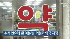 추석 연휴에 문 여는 병·의원과 약국 지정 - kakaoTV 추석 연휴에 문 여는 병·의원과 약국 지정