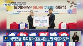 국민연금, 추석 맞아 홀로 사는 노인·어린이 도와 - kakaoTV 국민연금, 추석 맞아 홀로 사는 노인·어린이 도와