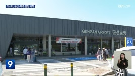 이스타항공, 군산-제주 운항 재개…연휴 하늘길 ‘북적’ - kakaoTV 이스타항공, 군산-제주 운항 재개…연휴 하늘길 ‘북적’