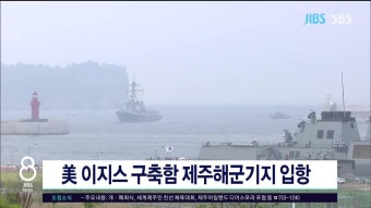 美 이지스 구축함 제주해군기지 입항 - kakaoTV 美 이지스 구축함 제주해군기지 입항