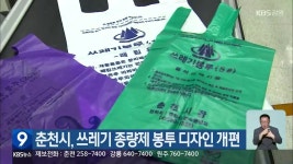 춘천시, 쓰레기 종량제 봉투 디자인 개편 - kakaoTV 춘천시, 쓰레기 종량제 봉투 디자인 개편