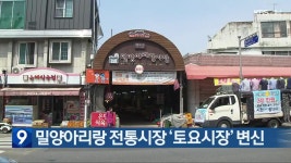 밀양아리랑 전통시장 ‘토요시장’ 변신 - kakaoTV 밀양아리랑 전통시장 ‘토요시장’ 변신