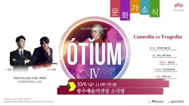 [문화가소식] 오티움 Ⅳ 외 - kakaoTV [문화가소식] 오티움 Ⅳ 외