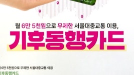 알뜰교통카드 vs. 기후동행카드…뭐가 더 저렴할까? [머니줍줍] - kakaoTV 알뜰교통카드 vs. 기후동행카드…뭐가 더 저렴할까? [머니줍줍]