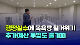 [자막뉴스] 행정실수에 수억 원 들인 목욕탕 철거 위기..추가 예산 투입 불가피 - kakaoTV [자막뉴스] 행정실수에 수억 원 들인 목욕탕 철거 위기.... 