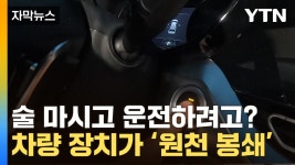 [자막뉴스] 어, 시동이 왜 안 걸리지...음주운전 원천 차단 - kakaoTV [자막뉴스] 어, 시동이 왜 안 걸리지...음주운전 원천 차단
