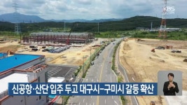 신공항·산단 입주 두고 대구시-구미시 갈등 확산 - kakaoTV 신공항·산단 입주 두고 대구시-구미시 갈등 확산