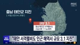 "태안 서격렬비도 인근 해역서 규모 3.1 지진" - kakaoTV "태안 서격렬비도 인근 해역서 규모 3.1 지진"