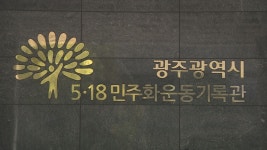 5ㆍ18 기록물 저장고 포화..새 보존시설 확충 - kakaoTV 5ㆍ18 기록물 저장고 포화..새 보존시설 확충