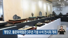 평창군, 돌문화체험관 3주년 기념 수석 전시회 개최 - kakaoTV 평창군, 돌문화체험관 3주년 기념 수석 전시회 개최