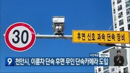 천안시, 이륜차 단속 후면 무인 단속카메라 도입 - kakaoTV 천안시, 이륜차 단속 후면 무인 단속카메라 도입