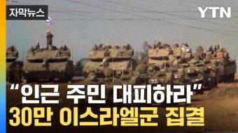 가자지구 주변 30만 예비군 집결...주민 대피 발령 [지금이뉴스] - kakaoTV 가자지구 주변 30만 예비군 집결...주민 대피 발령 [지금이뉴스]