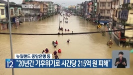 [기후는 말한다] 뉴질랜드 중앙은행 등 “20년간 기후위기로 시간당 215억 원 피해” - kakaoTV [기후는 말한다] 뉴질랜드 중앙은행 등... 