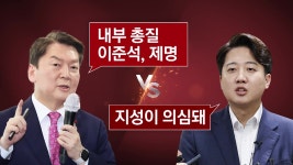 [뉴스라이브] 안철수 이준석 제명이 혁신...李 지성 의심 - kakaoTV [뉴스라이브] 안철수 이준석 제명이 혁신...李 지성 의심